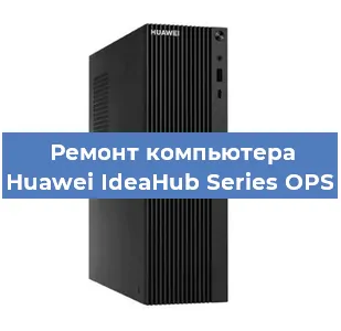 Замена материнской платы на компьютере Huawei IdeaHub Series OPS в Красноярске